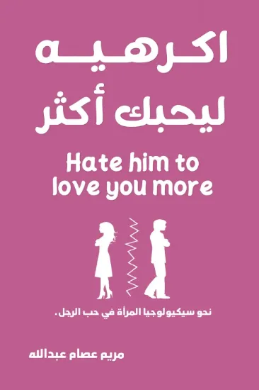 صورة اكرهيه ليحبك أكثر